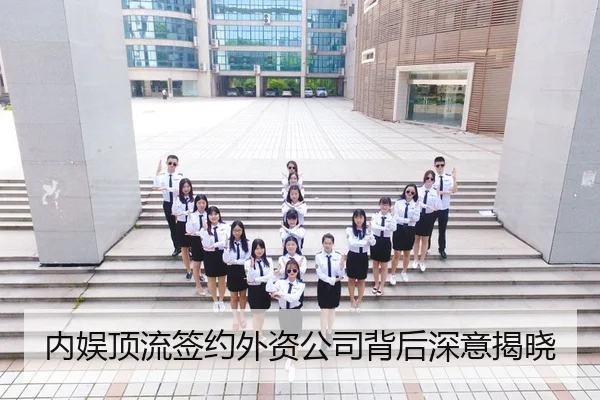 内娱顶流签约外资公司背后深意揭晓