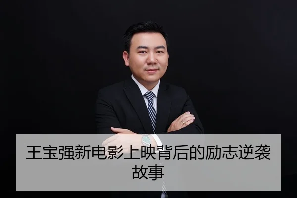王宝强新电影上映背后的励志逆袭故事