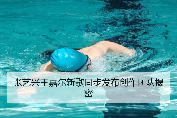 张艺兴王嘉尔新歌同步发布创作团队揭密